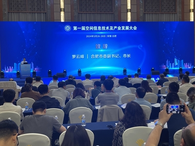 共谋发展新篇章 首届空间信息技术及产业发展大会在合肥隆重举行